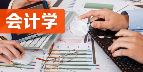 自考會(huì)計(jì)專(zhuān)業(yè)怎么樣 難不難 考些什么