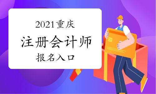 【2021年重慶注冊(cè)會(huì)計(jì)師報(bào)名入口】- 環(huán)球網(wǎng)校
