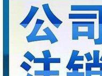 圖 專(zhuān)業(yè)公司注冊(cè)財(cái)務(wù)代理 記賬報(bào)稅 變更 解非注銷(xiāo) 成都會(huì)計(jì)審計(jì)