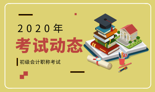 2020年北京平谷初級會計(jì)報(bào)名時(shí)間及條件你了解么?