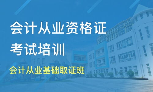 成都會計從業(yè)基礎取證班 淘學培訓助您高效取證
